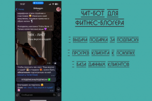 Чат-бот для Фитнес-блогера для ТГ