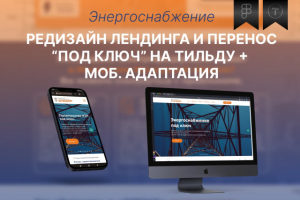 Редизайн лендинга