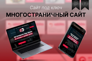 Многостраничный сайт под ключ