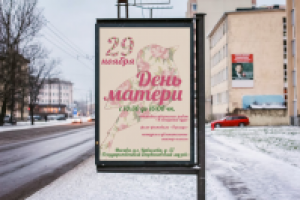 Плакат социального мероприятия "День Матери"