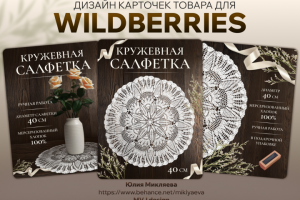 Инфографика - Ажурная салфетка ручной работы