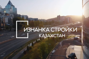 Изнанка стройки Казахстан