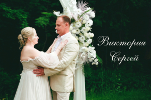 Свадебный клип - 10 лет