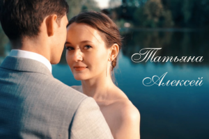 Свадебный клип