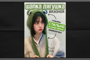 Карточка: Шапка лягушка