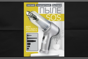 Карточка: Бытовой мини пылесос