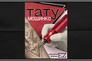 Карточка: Тату машинка