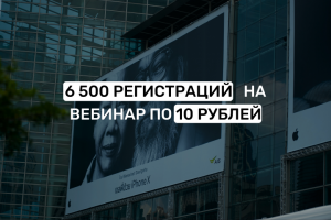 6500 регистраций на вебинар за 4 дня по 9,8 руб за регистрацию
