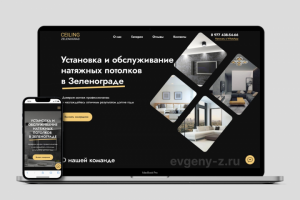 Натяжные потолки Ceiling-zelenograd