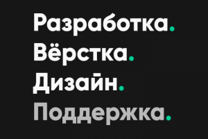 Верстка, разработка, Дизайн