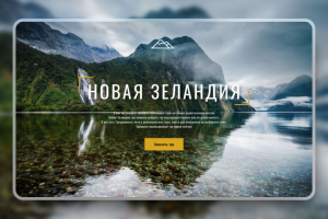 Разработка Landing page для туристического агенства