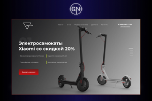 Landing page для продажи элетросамокатов