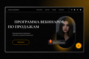 Лендинг для инфобизнеса