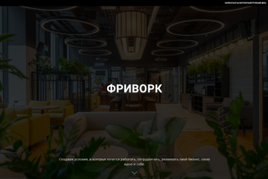 Сайт коворкинга