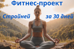 Фитнесс-проект «Стройней за 30 дней»