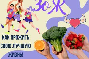 Статья «ЗОЖ»