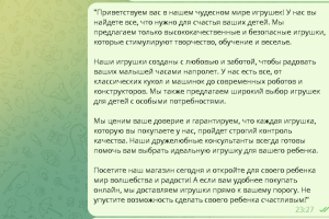 Рекламный текст для магазина игрушек