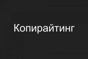 Копирайтинг