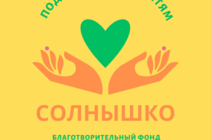 Логотип Детского благотворительного фонда"Солнышко"