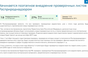 Начинается поэтапное внедрение проверочных листов Росприроднадзо