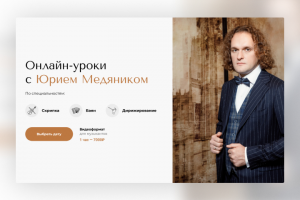 Landing page онлайн-уроки Юрия Медяника