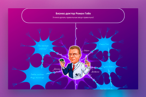 Landing page "Бизнес доктор"