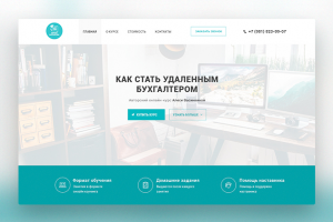 Landing page для курса "Как стать удаленным бухгалтером"