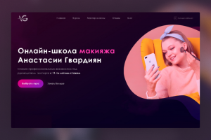 Корпоративный сайт для онлайн-школы макияжа Анастасии Гвардиян
