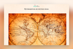 Путеводитель по местам силы "Лилия Филиппова"