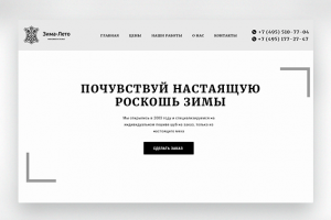 Прототип "Зима-лето"