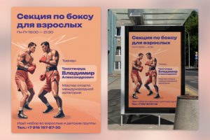 Плакат\листовка для тренера по боксу