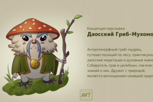 Концепция персонажа