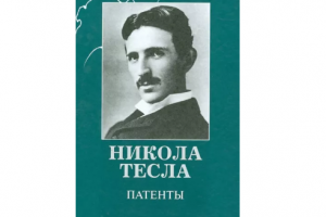 Патент Н. Теслы "Система передачи сигналов"