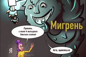 Мигрень