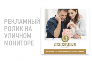 Рекламный видеоролик для уличного монитора