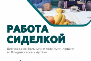 Работа сиделкой