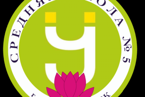 УСУ МОБУ СОШ №5 ЛГО