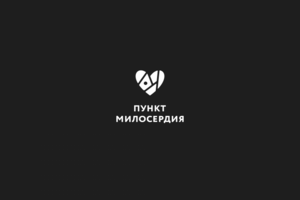 пункт милосердия
