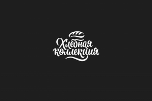 хлебная коллекция