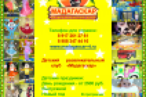 Афиша «Мадагаскар»