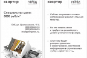 Рекламная листовка «ГОРОД»
