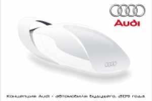 Концепция Audi - автомобиля будущего, 2109 года.