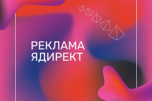 Реклама Я.Директ