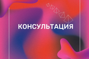 Консультация для вашего бизнеса!