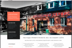 "Колесный Сервис" - ремонт шин и дисков