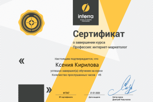 Сертификат о завершении курса. Профессия: интернет-маркетолог
