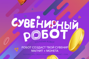 Дизайн для аппарата "Сувенирный робот"