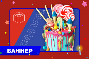 Баннер на день рождение