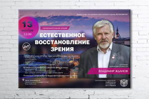 Плакат для лекции Владимира Жданова