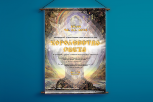 Плаката для группы "Королевство света"